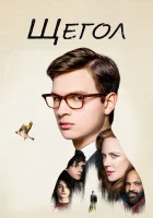  Щегол смотреть онлайн (2019) 